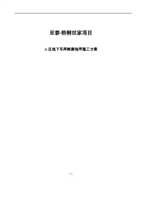 【VIP专享】地下车库混凝土耐磨地面施工方案
