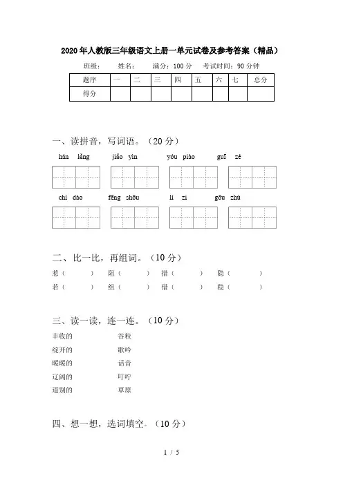2020年人教版三年级语文上册一单元试卷及参考答案(精品)