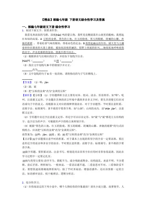 【精品】部编七年级 下册语文综合性学习及答案