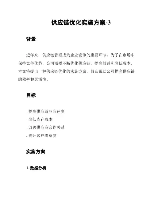 供应链优化实施方案-3