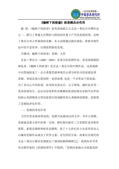 《榆树下的欲望》的悲剧与人性