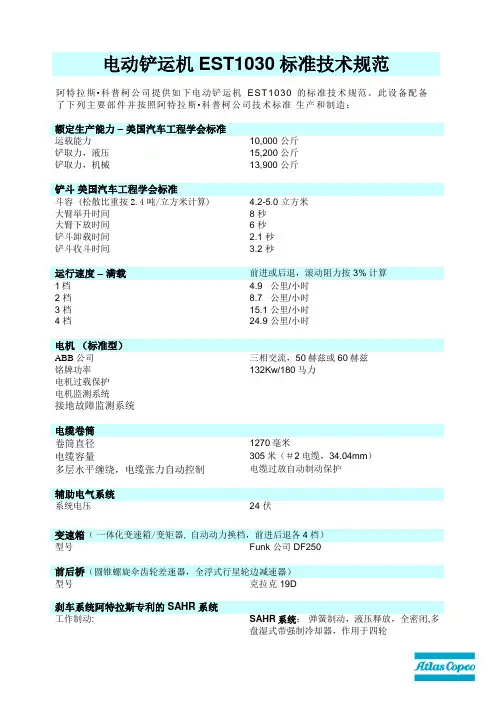 阿特拉斯EST1030 铲运机specification CHN