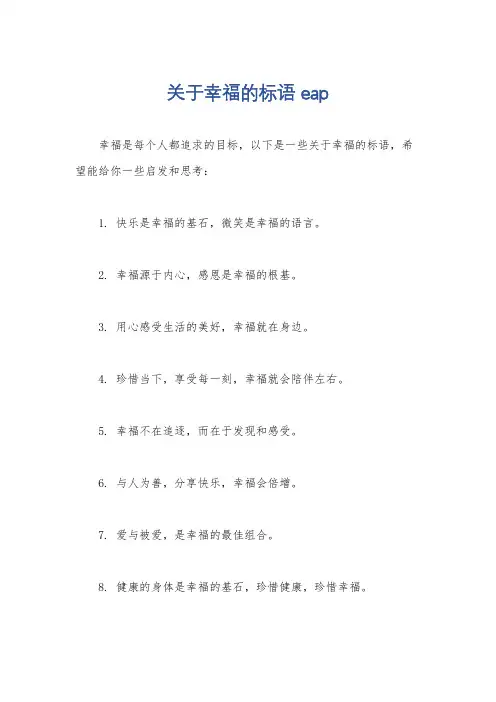 关于幸福的标语 eap