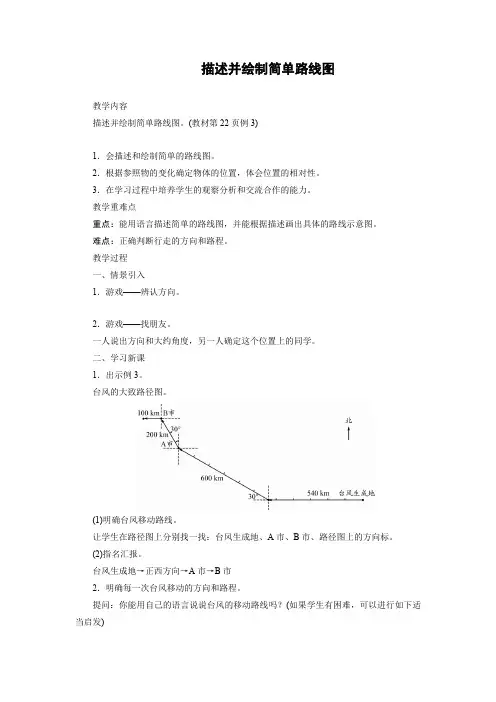描述并绘制简单路线图优秀教案
