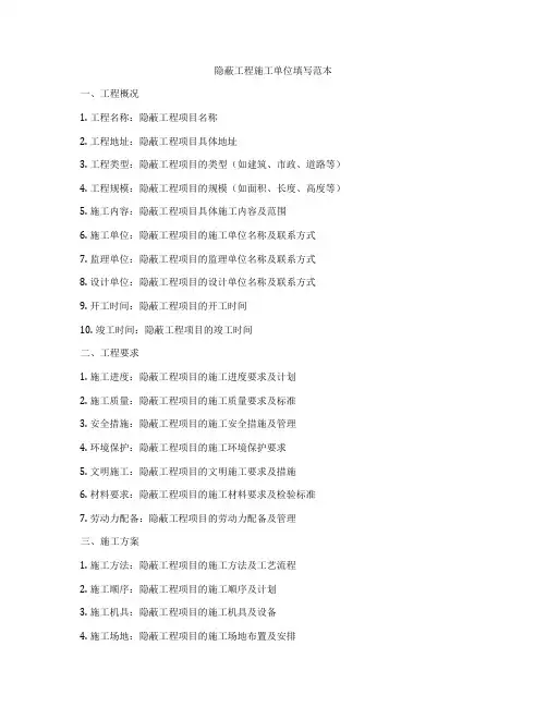 隐蔽工程施工单位填写范本