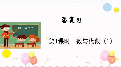 北师大版四年级数学上册第1课时  数与代数(1)(教学课件)