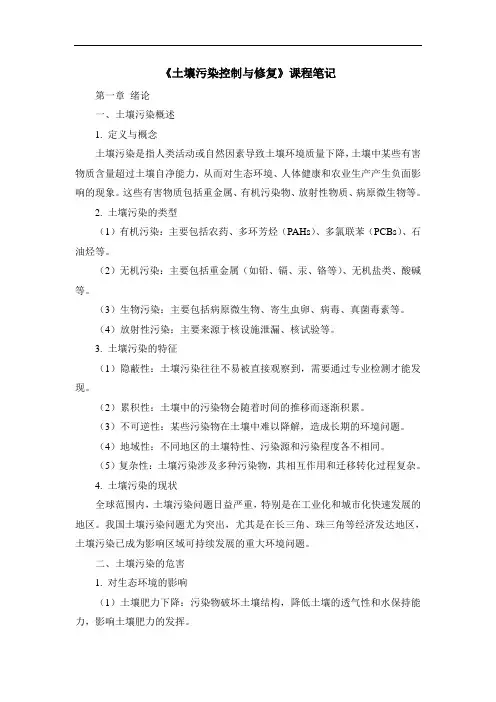 《土壤污染控制与修复》课程笔记