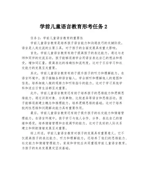学前儿童语言教育形考任务2