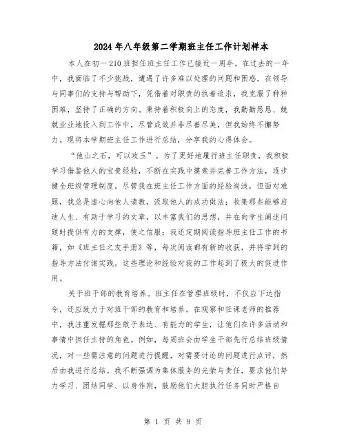 2024年八年级第二学期班主任工作计划样本（4篇）
