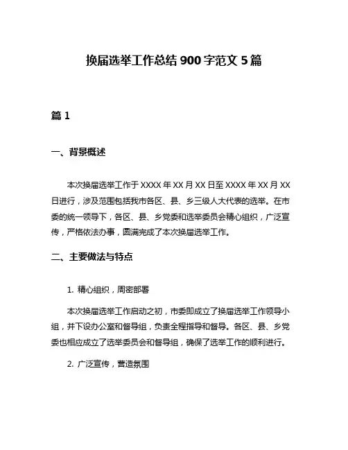 换届选举工作总结900字范文5篇