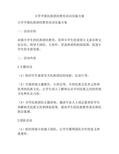 小学开展民族团结教育活动实施方案