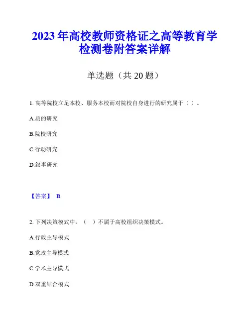 2023年高校教师资格证之高等教育学检测卷附答案详解