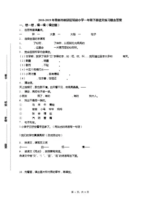 2018-2019年阜新市新邱区站前小学一年级下册语文练习题含答案