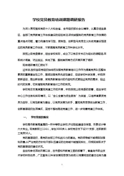 学校党员教育培训课题调研报告