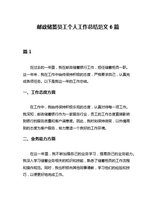 邮政储蓄员工个人工作总结范文6篇