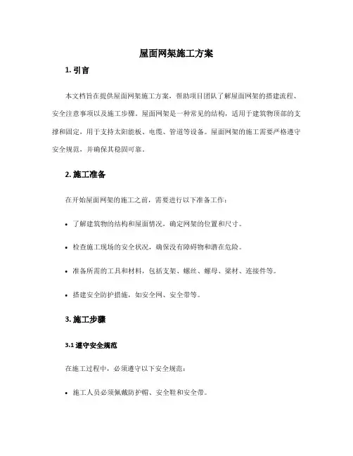 屋面网架施工方案