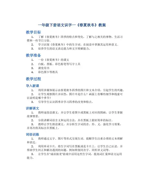 一年级下册语文识字一《春夏秋冬》教案