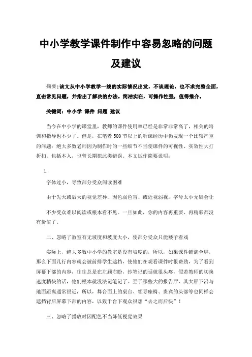 中小学教学课件制作中容易忽略的问题及建议