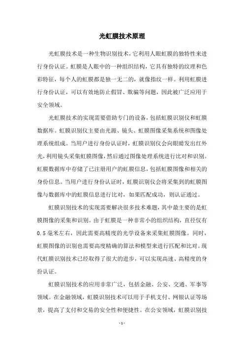 光虹膜技术原理