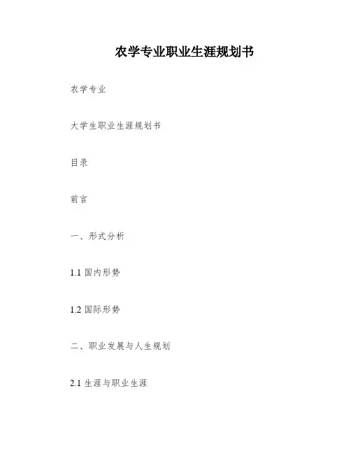 农学专业职业生涯规划书