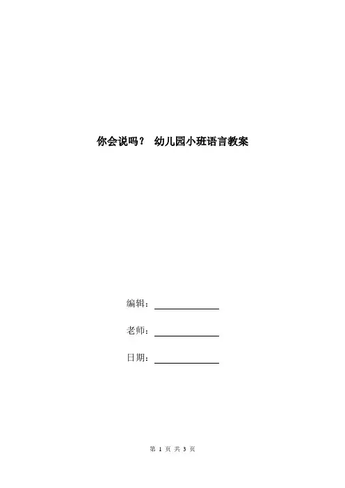 你会说吗？ 幼儿园小班语言教案.doc