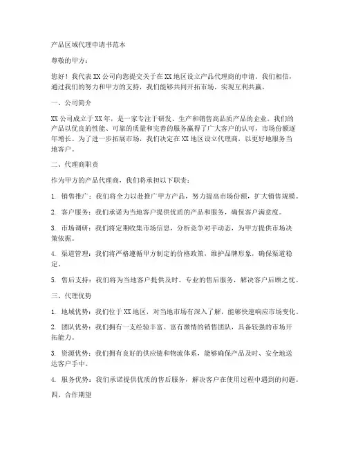 产品区域代理申请书范本
