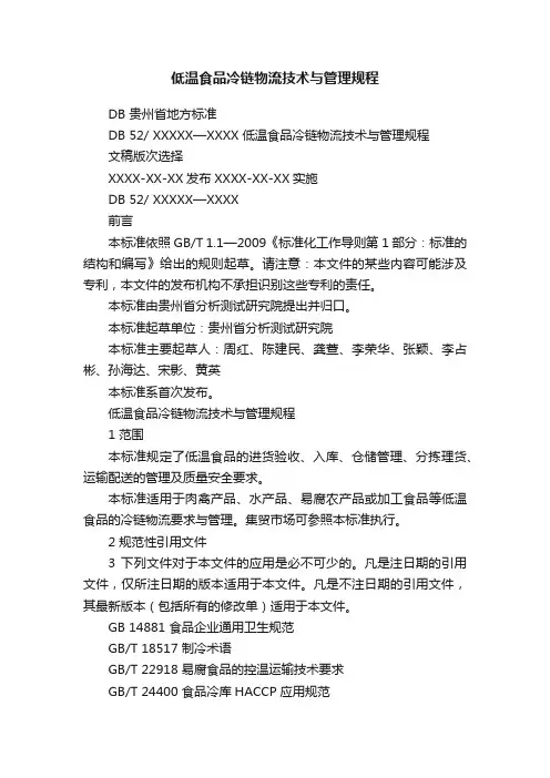 低温食品冷链物流技术与管理规程