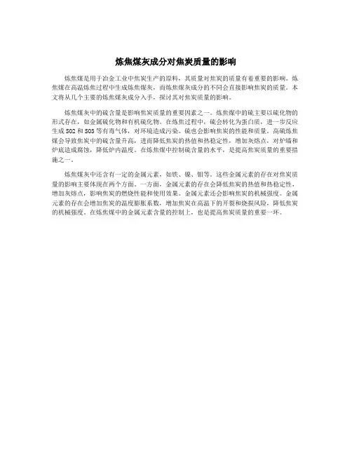 炼焦煤灰成分对焦炭质量的影响