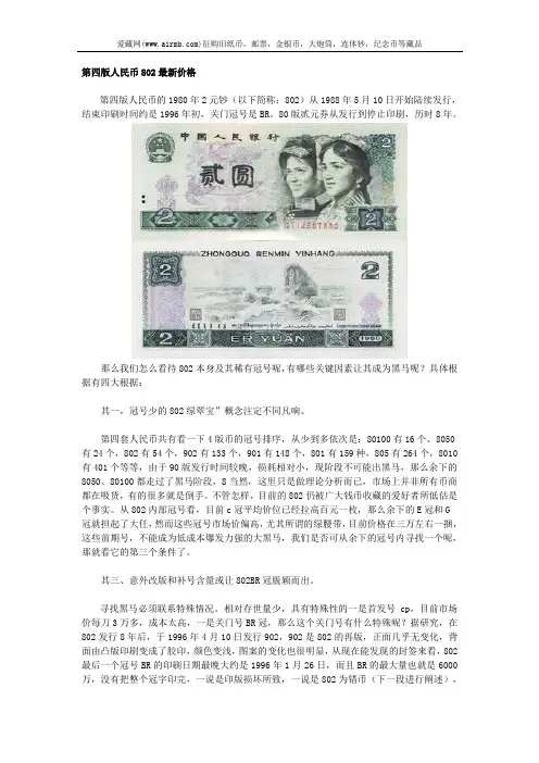 第四版人民币802最新价格