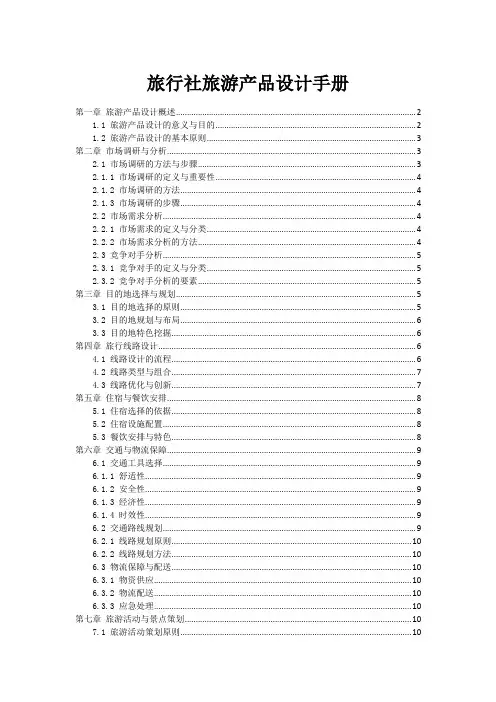 旅行社旅游产品设计手册