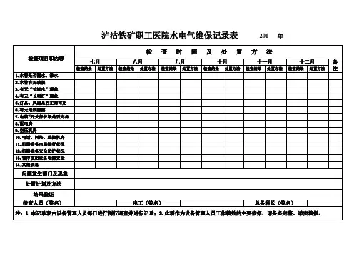 水、电、气维保记录表