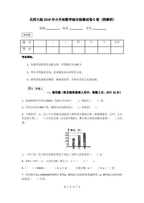 北师大版2019年小升初数学综合检测试卷D卷 (附解析)
