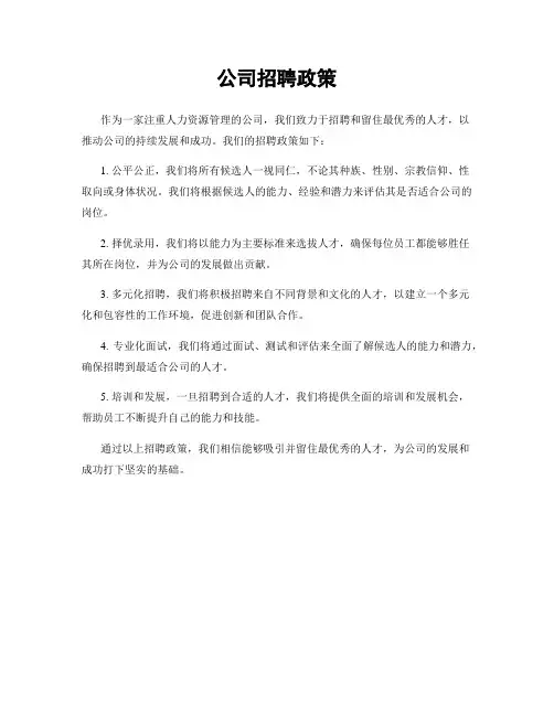 公司招聘政策