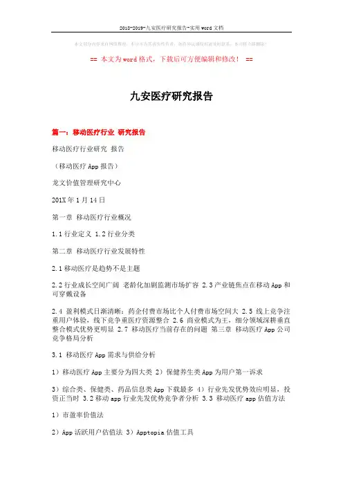 2018-2019-九安医疗研究报告-实用word文档 (9页)