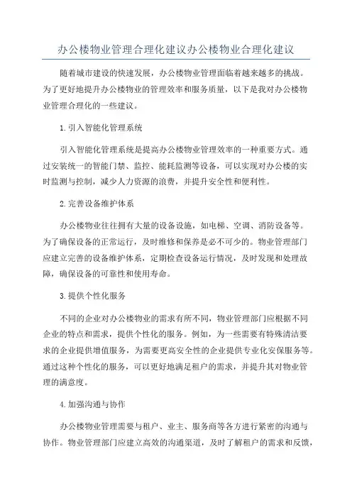办公楼物业管理合理化建议办公楼物业合理化建议