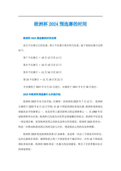 欧洲杯2024预选赛的时间