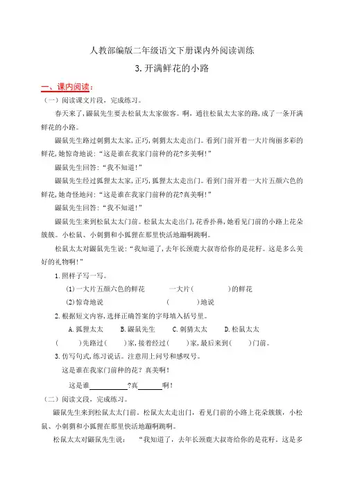 人教部编版二年级语文下册课内外阅读专项训练3.《开满鲜花的小路》(有答案)