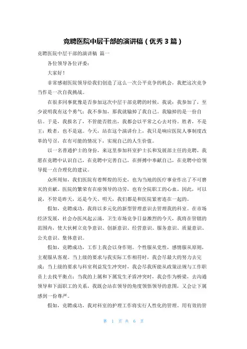 竞聘医院中层干部的演讲稿(优秀3篇)