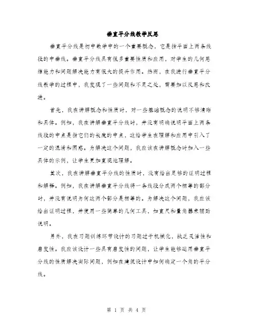 垂直平分线教学反思（2篇）