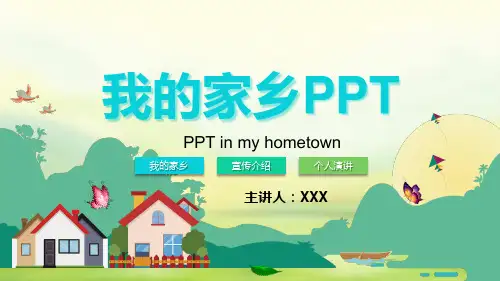 我的家乡介绍简介讲述描述PPT