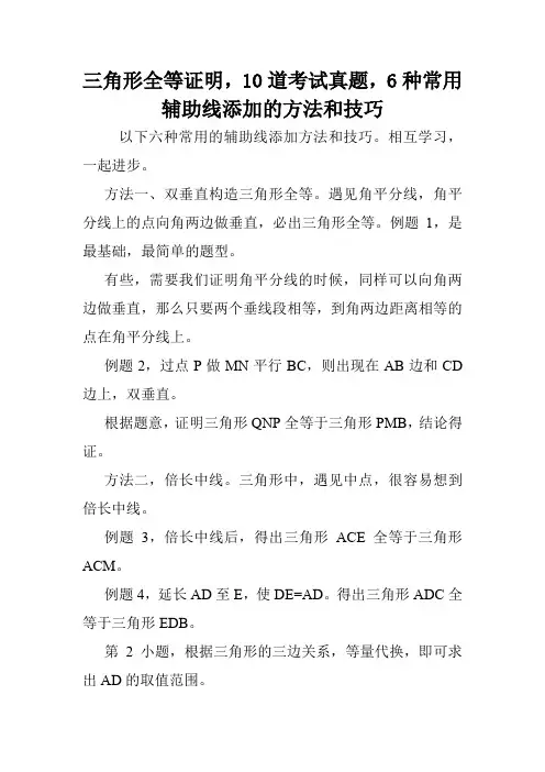 三角形全等证明,10道考试真题,6种常用辅助线添加的方法和技巧.doc