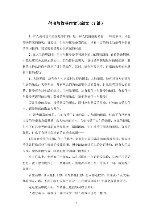 付出与收获作文记叙文(7篇)