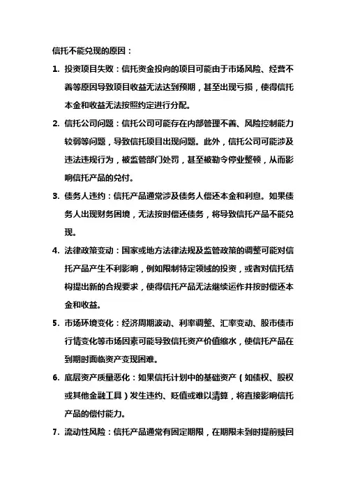 信托不能兑现的原因