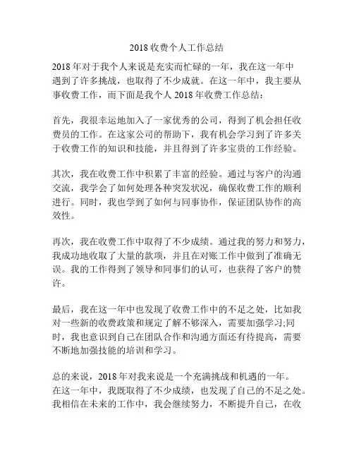 2018收费个人工作总结
