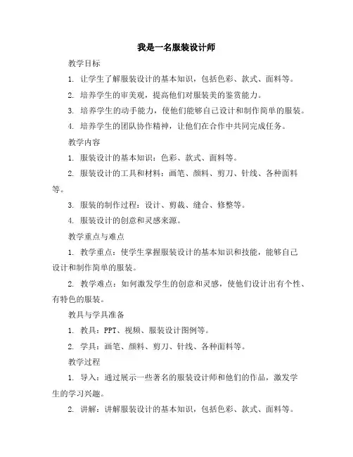 我是服装设计师(教学设计)2023-2024学年综合实践活动三年级上册全国通用
