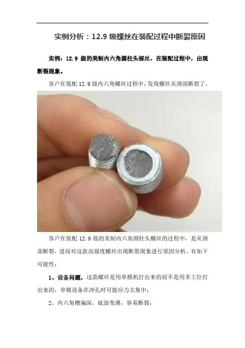 12.9级螺丝在装配过程中断裂原因分析