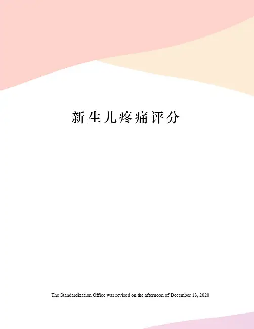 新生儿疼痛评分