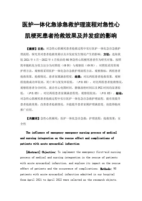 医护一体化急诊急救护理流程对急性心肌梗死患者抢救效果及并发症的影响