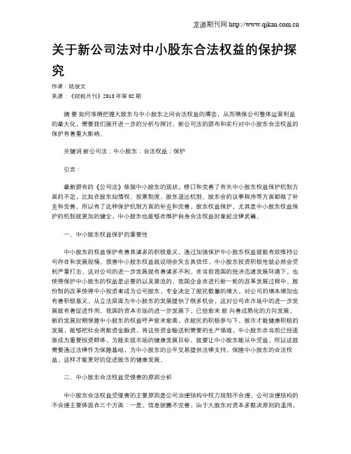 关于新公司法对中小股东合法权益的保护探究
