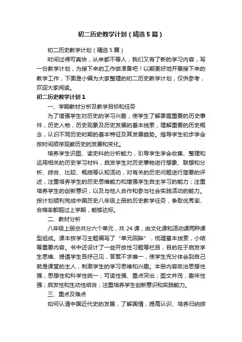初二历史教学计划（精选5篇）